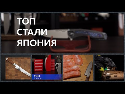 Видео: Топ японских сталей. Выбираем лучшую сталь из Японии.