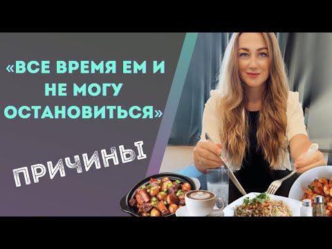 Видео: Нет насыщения после плотного приема пищи? Съел много, а хочется еще? –  причины в этом видео