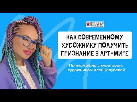 Видео: Эфир с художником Асей Голубевой.  Как современному художнику получить признание в арт-мире
