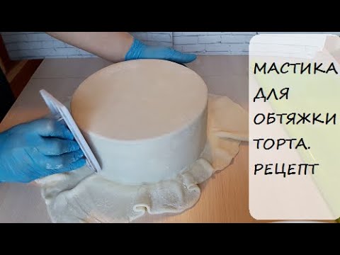 Видео: Мастика для ОБТЯЖКИ ТОРТА// Подробный рецепт