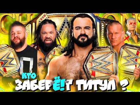 Видео: ⚡КТО ЗаберЁ!т ТИТУЛ у Коди Роудса в 2025 (2026)? НОВЫЙ Чемпион WWE ! Почему Коди УЖАСНЫЙ чемп?