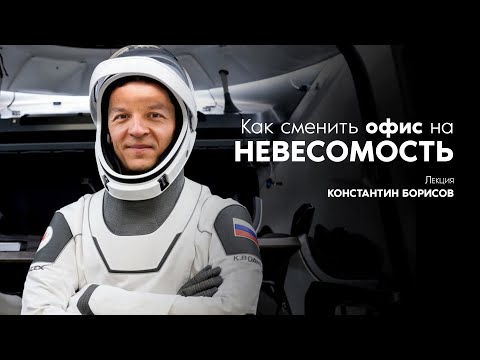 Видео: Как сменить офис на невесомость