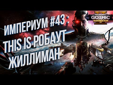 Видео: This IS Робаут Жиллиман 💾 Battlefleet Gothic: Armada 2 Кампания Империума