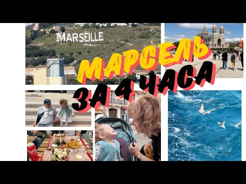Видео: Круиз Costa Fortuna 🛳️| Последний день .🙃В Марселе: прогулка и прощание с Францией.