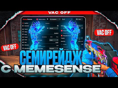Видео: 💎 ПОДРУБИЛ СЕМИРЕЙДЖ С МЕМЕСЕНСОМ [MEMESENSE] // УНИЧТОЖАЮ ВСЕХ ПО СЕМИРЕЙДЖУ В CS2!