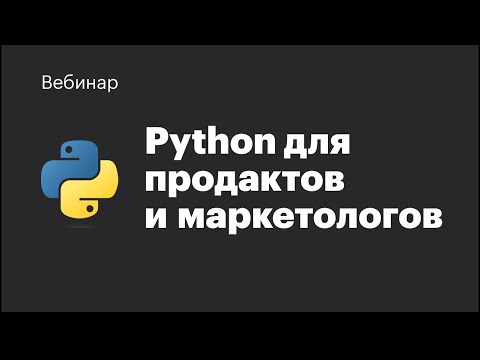 Видео: Вебинар про Python для маркетологов и продактов