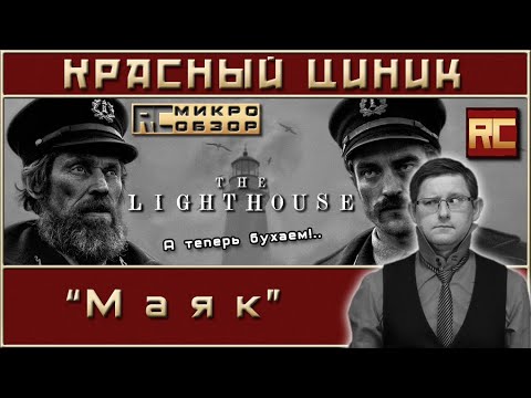 Видео: «Маяк». Обзор «Красного Циника»