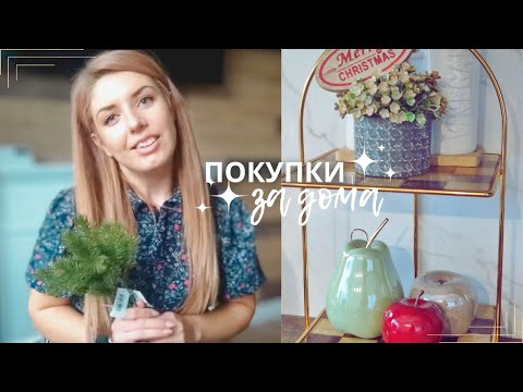 Видео: Какво купих за обзавеждане и декорация на дома?, Кутии за организация и малко Коледна декорация