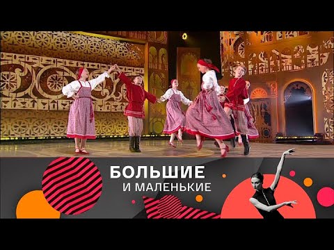Видео: Большие и маленькие. 3 сезон. Народный танец @SMOTRIM_KULTURA