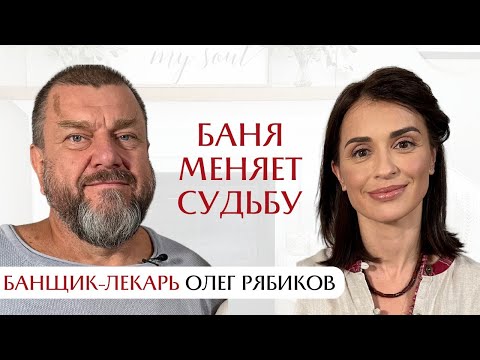 Видео: Как баня меняет судьбу: интервью с банщиком-лекарем Олегом Рябиковым