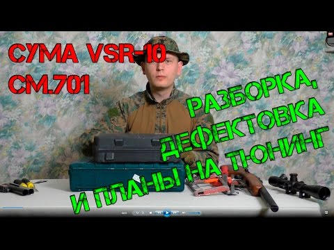 Видео: Разборка CYMA VSR10 (CM701)