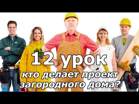 Видео: Урок 12 (часть 1): Архитектор, Дизайнер или Инженер? Кто делает ПРОЕКТ?