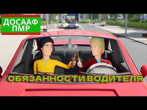 Видео: ПДД ПРИДНЕСТРОВЬЯ - ОБЯЗАННОСТИ ВОДИТЕЛЯ (2 тема)