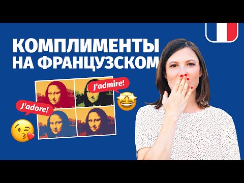 Видео: 🔥КАК ГОВОРИТЬ КОМПЛИМЕНТЫ НА ФРАНЦУЗСКОМ ТАК, ЧТОБЫ В ОТВЕТ ПОХВАЛИЛИ ВАШ ФРАНЦУЗСКИЙ 🔥 5 СПОСОБОВ.