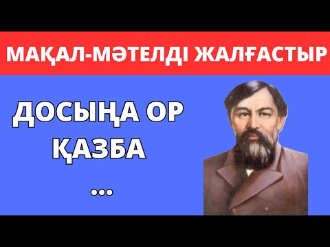 Видео: МАҚАЛ-МӘТЕЛДДІ ЖАЛҒАСТЫР🧠🤯30 ҚЫЗЫҚТЫ СҰРАҚ⁉️ БІЛІМ QUIZ 2025🟢