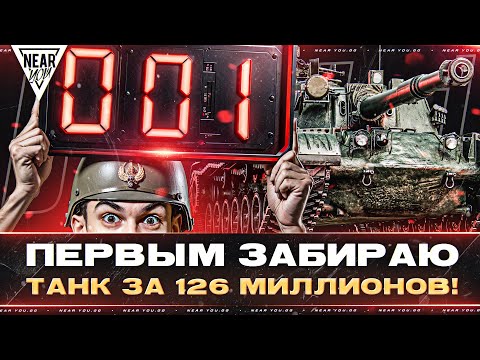 Видео: ПОКУПАЮ BZ-74-1 ПЕРВЫМ за 126 МИЛЛИОНОВ!