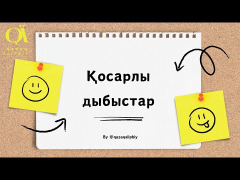 Видео: Қазақ тіліндегі қосарлы дыбыстар (дифтонгтар)