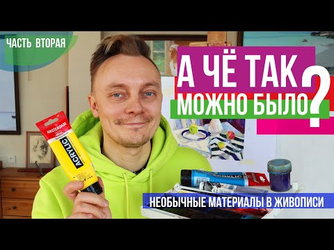 Видео: А что так можно было? Необычные сочетания материалов в масляной живописи. Часть вторая