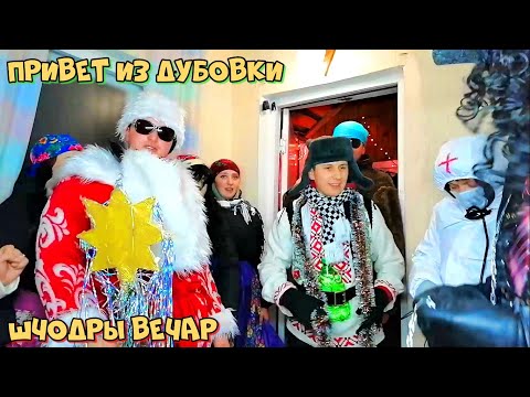 Видео: Колядки - Привет из Дубовки