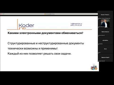 Видео: Вебинар «Структурированные и неструктурированные электронные юридически значимые документы»