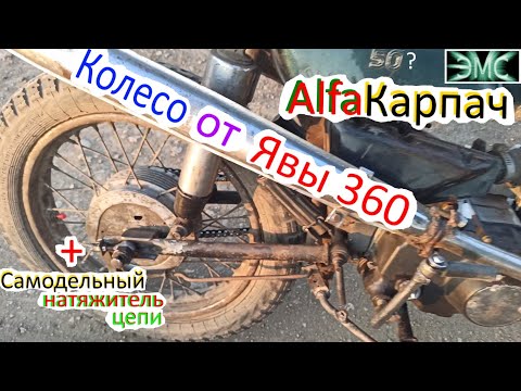 Видео: Заднее колесо от Ява 360 на AlfaКарпач