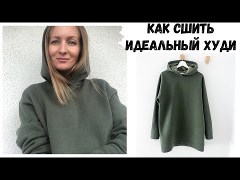 Видео: Как сшить идеальный худи