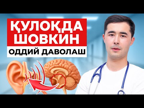 Видео: КУЛОКДА ШОВКИН САБАБЛАРИ УЙ ШАРОИТИДА ДАВОЛАШ