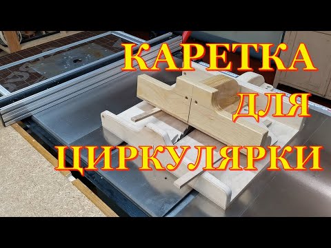 Видео: Торцовочная каретка для циркулярного станка
