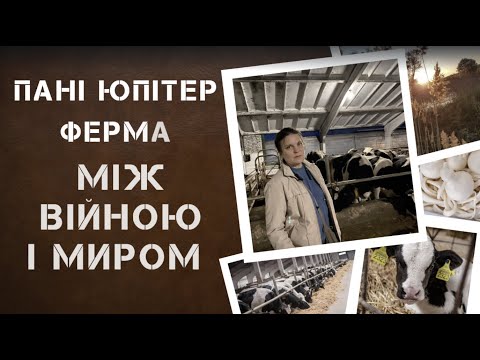 Видео: Пані Юпітер. Ферма між війною і миром