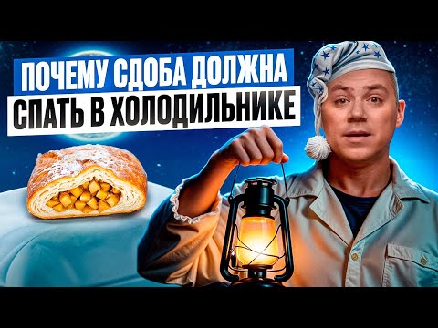 Видео: ПОЧЕМУ СДОБА ДОЛЖНА СПАТЬ В ХОЛОДИЛЬНИКЕ!? Холодное брожение сдобы. Подходит для кулича.