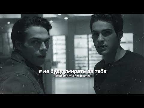 Видео: Theo & Liam | я не собираюсь умирать за тебя (listen only with headphones)