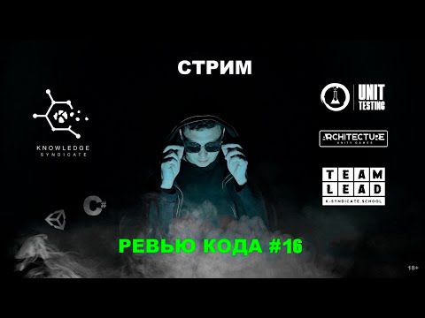 Видео: Разбираем код от коммьюнити⚡️Senior Unity Developer
