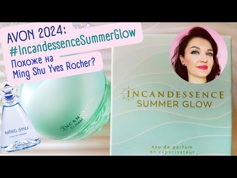 Видео: 💙​Incandessence Summer Glow AVON💙​Аналог Ming Shu Yves Rocher?