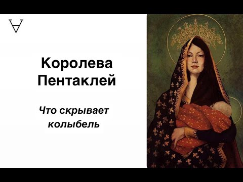 Видео: Королева Пентаклей: что скрывает колыбель. Дары и тени архетипа|Станислав Решетников | ИНСАЙТ ПОРТАЛ