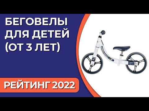 Видео: ТОП—7. Лучшие беговелы для детей (от 3 лет). Рейтинг 2022 года!