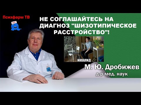 Видео: Не соглашайтесь на диагноз "шизотипическое расстройство"!