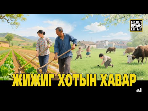 Видео: Жижиг хотын хавар