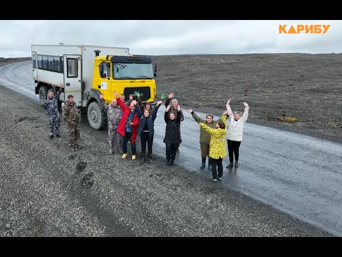 Видео: «Карибу» на Чукотке: поселок Комсомольский