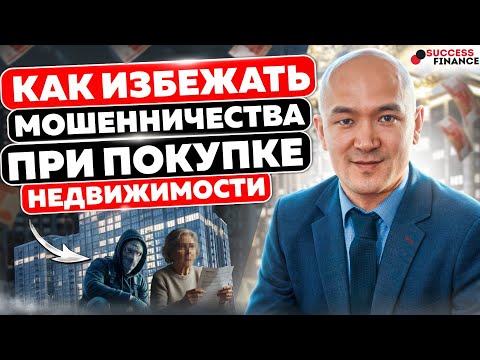 Видео: Как избежать мошенничества при сделках с недвижимостью