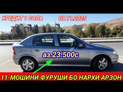 Видео: МОШИНХОИ ФУРУШИ АРЗОН (07.11.2025) КРЕДИТ АЗ.Ш.ДУШАНБЕ opel astra f КАРАВАН ХАЧИБЕК СИДАН astra G