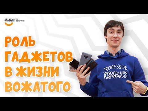 Видео: Роль гаджетов для вожатого | Видеокурс Вожатый XXI 🔸 Лайфхак от программного лагеря Большая перемена