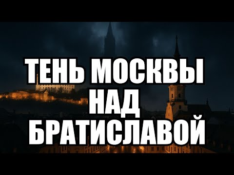Видео: Словакия отказывается слушать Брюссель: что не так с премьером Фицо | Крамаровский