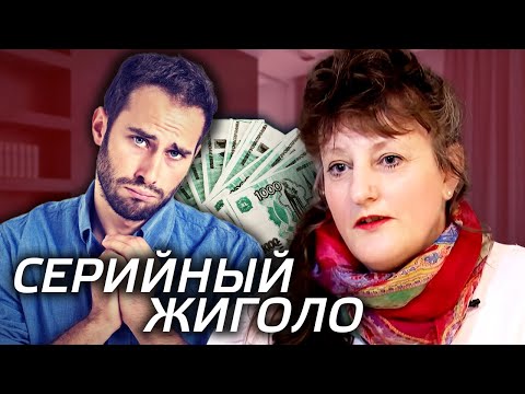 Видео: Серийный жиголо. Как распознать альфонса