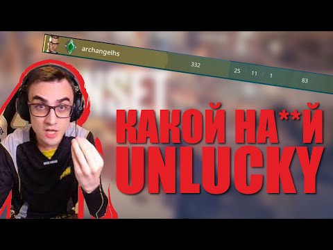 Видео: Archangel сгорел на тиммейтов и закерил игру сделав 25 фрагов