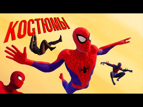 Видео: Человек-Паук (Marvel's Spider-Man) - Все костюмы