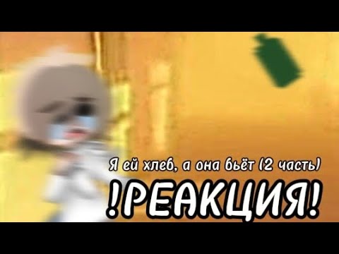 Видео: ✨Реакция ,,Я ей хлеб, а она бьёт" на Гг как ,,Она выбрала меня"✨2/3✨