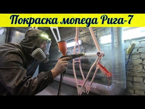 Видео: Мопед Рига - 7 . Покраска .