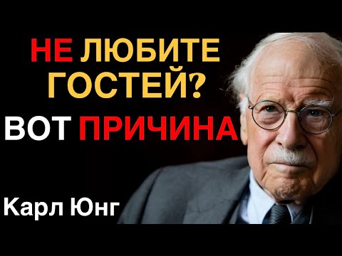 Видео: Не нравится принимать гостей? Что это значит НА САМОМ ДЕЛЕ! Карл Юнг