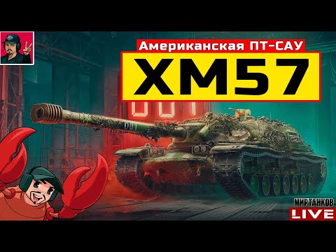 Видео: 🔥 XM57 - ОБЗОРНЫЙ СТРИМ НА НОВУЮ ПТ-САУ АМЕРИКИ 😂 Мир Танков