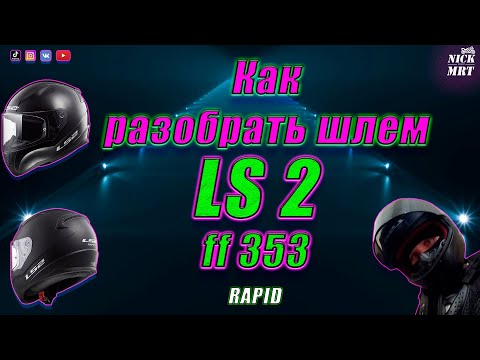 Видео: КАК РАЗОБРАТЬ  Мотошлем LS2 ff353 RAPID